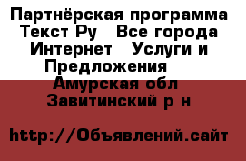 Партнёрская программа Текст Ру - Все города Интернет » Услуги и Предложения   . Амурская обл.,Завитинский р-н